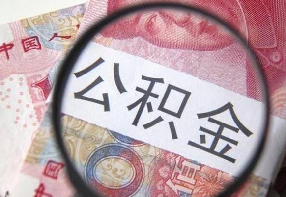 沛县离职公积金提出金额（离职公积金提取额度）