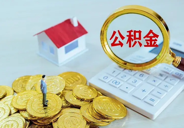 沛县离职取住房公积金（离职 取公积金）