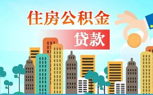 沛县离职了取住房公积金（离职了取住房公积金需要什么手续）