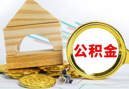 沛县公积金离职能取出吗（公积金离职能取么）